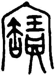 寳,齊侯敦 ,書法字典